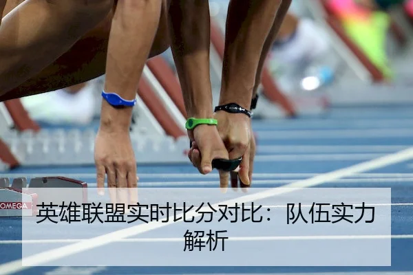 英雄联盟实时比分对比：队伍实力解析