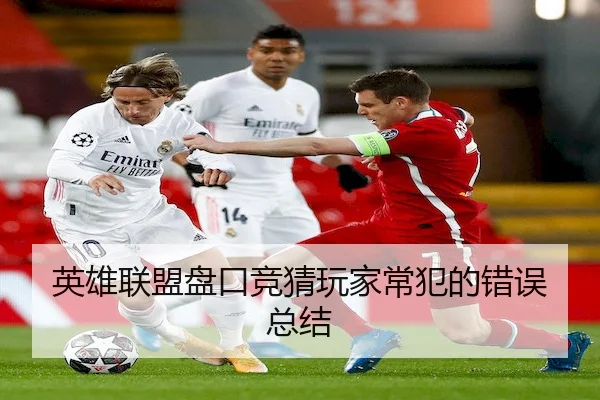 英雄联盟盘口竞猜玩家常犯的错误总结