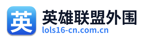 英雄联盟外围